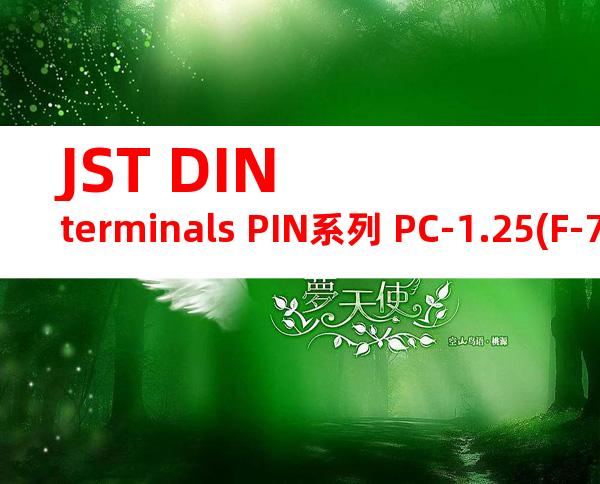 JST DIN terminals PIN系列 PC-1.25(F-7)产品规格书